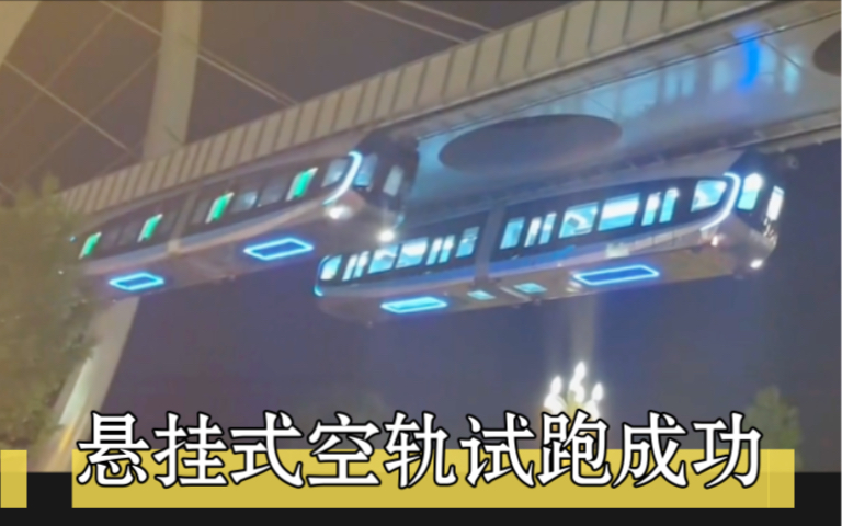 国内首条悬挂或空中轨道列车“光谷空轨”试乘发车、列车造型“科技之翼”整体充满科幻感哔哩哔哩bilibili