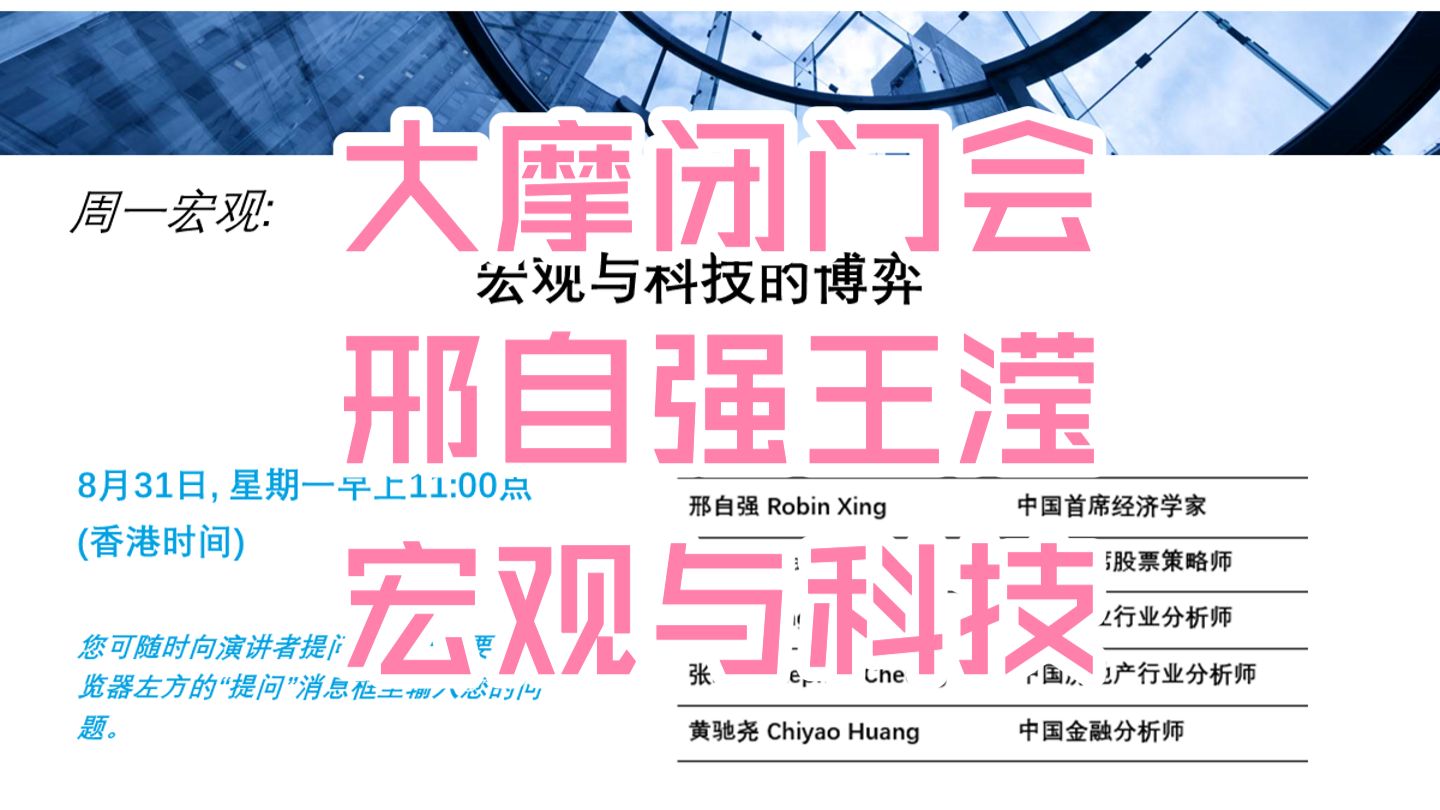 大摩闭门会：邢自强、Larua Wang：宏观与科技的博弈 260831全网最快（推荐程度：5星必看）