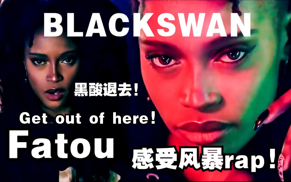 [图]【BLACKSWAN中字】王牌级别的RAP! 感受一下Kpop首位黑天鹅女团成员的纯正说唱!