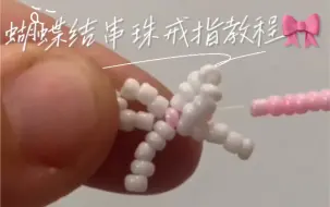 Tải video: 超Q的蝴蝶结串珠戒指教程来咯