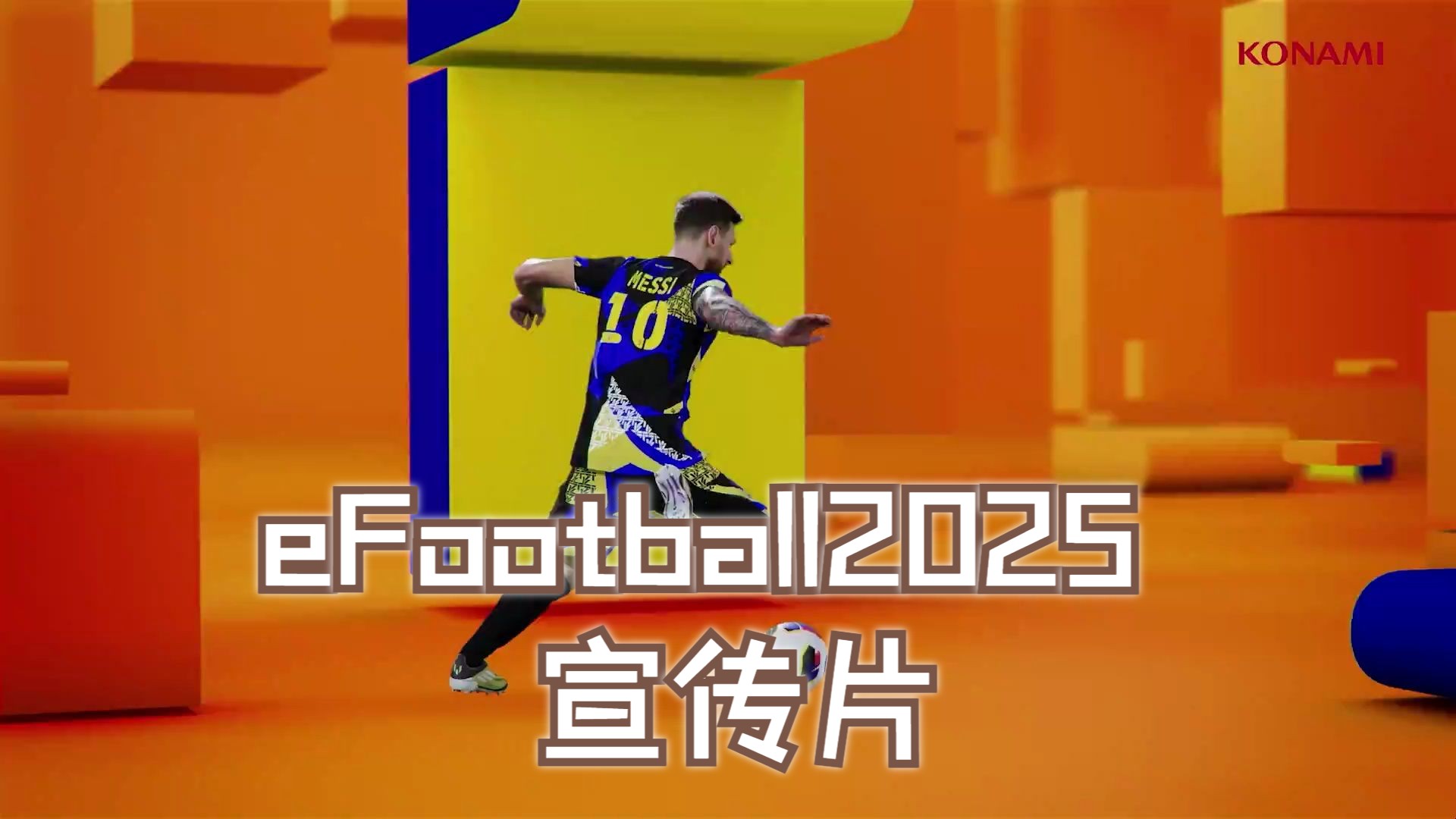 eFootball2025 官方宣传片网络游戏热门视频