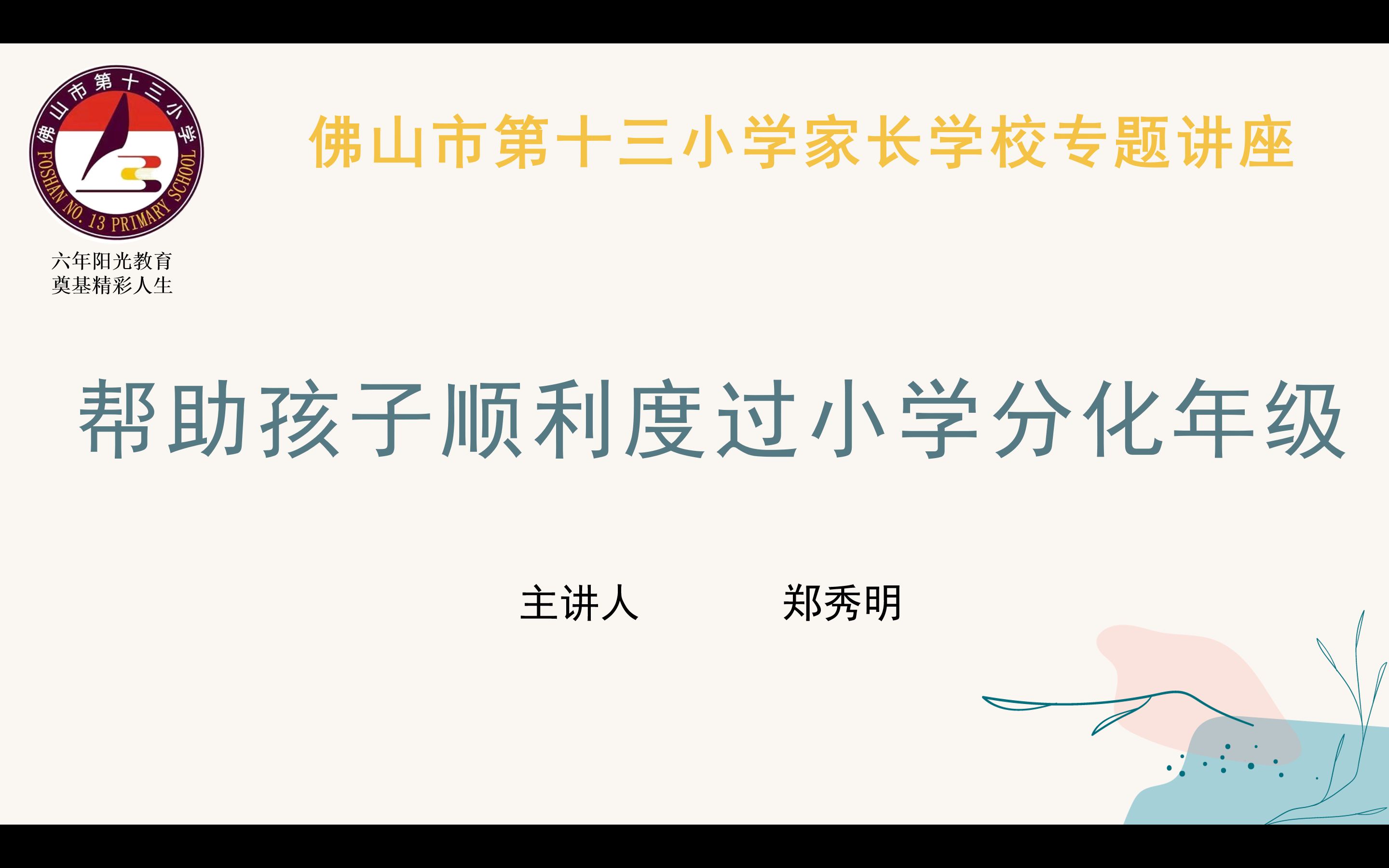 家长学校专题讲座帮助孩子顺利度过小学分化年级哔哩哔哩bilibili