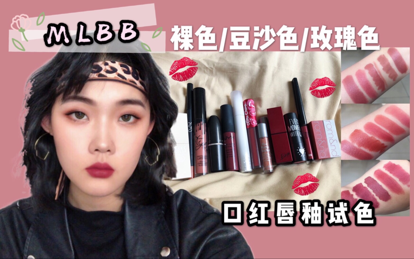 MLBB唇膏试色 裸色/豆沙色/干玫瑰色系口红唇釉试色 My Lips but Better哔哩哔哩bilibili