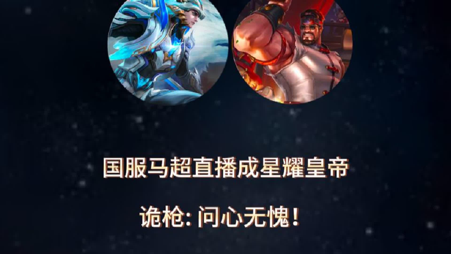 国服马超诡枪开播星耀连跪,被指星耀败方皇帝