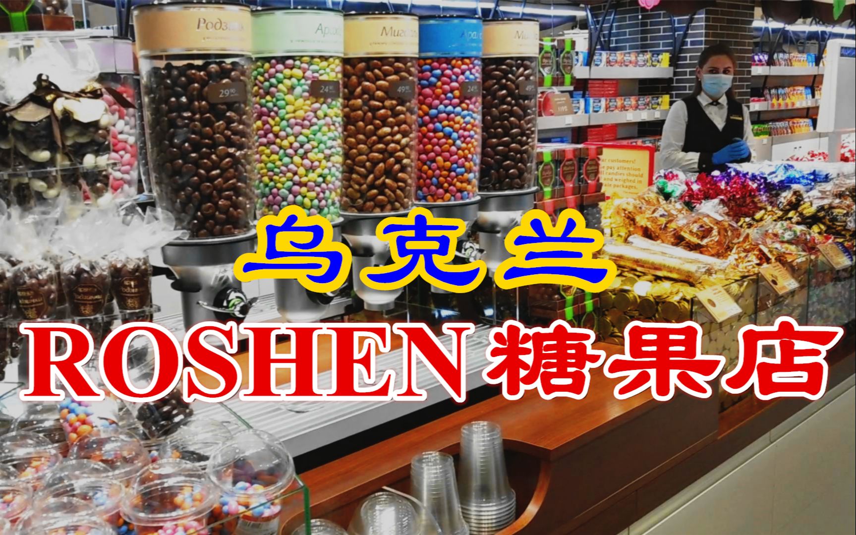 [图]探店乌克兰前总统波罗申科创办的最大糖果巧克力企业ROSHEN