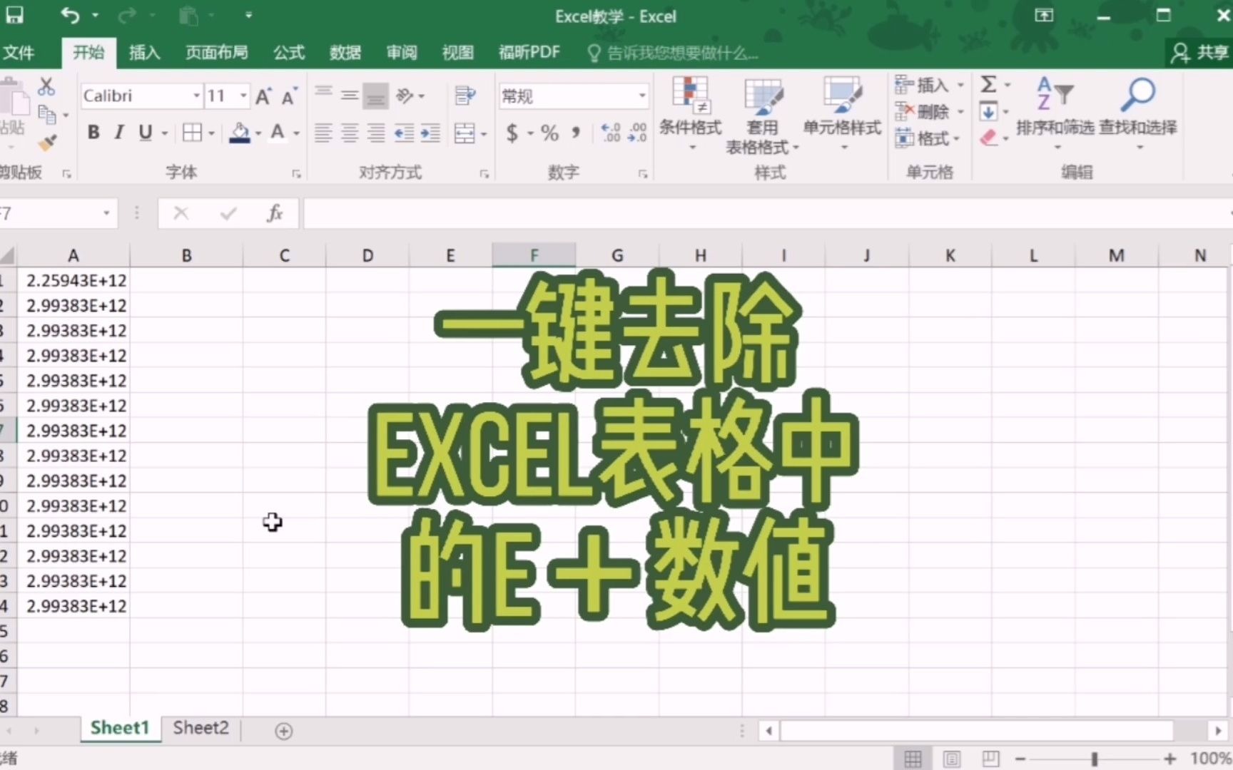 一键去除excel表格中的E+哔哩哔哩bilibili