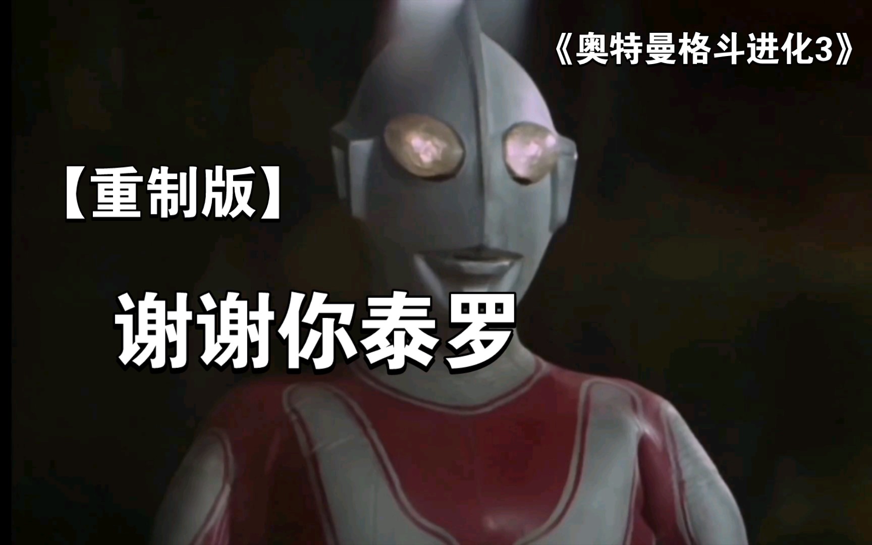 【重制版】谢谢你泰罗