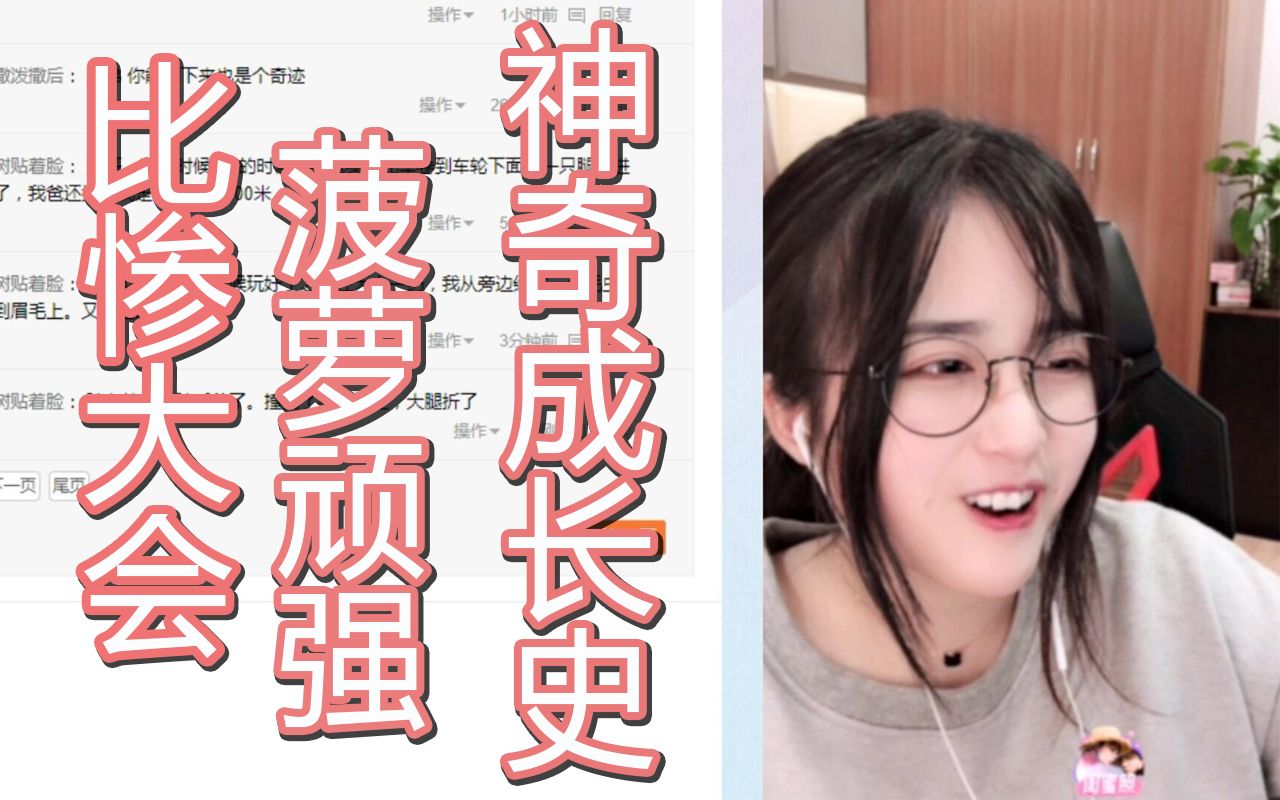 【主播精彩時刻-出事篇】菠蘿賽東我是如何怎麼長大的 多災多難感嘆