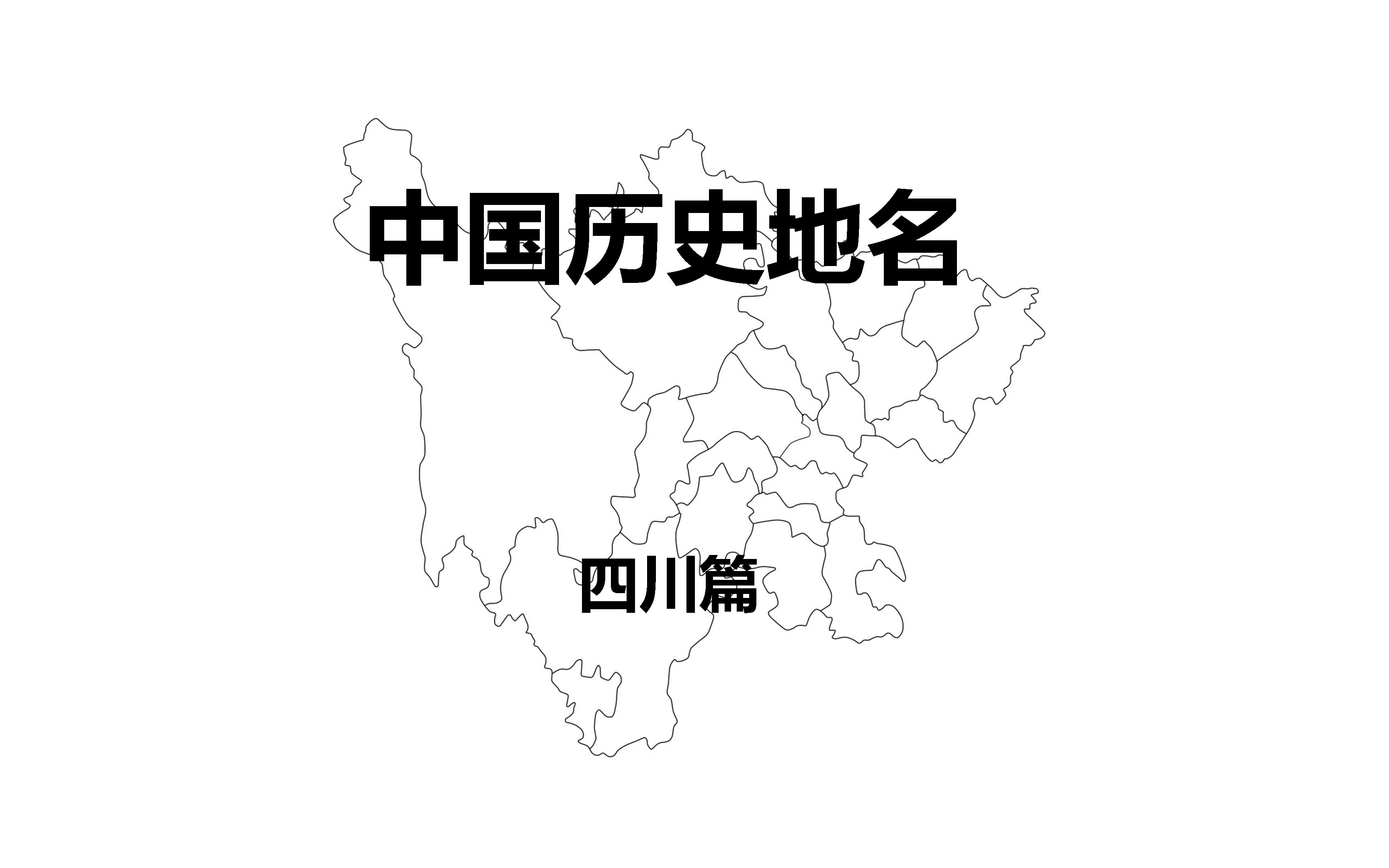 [图]【科普】中国省市历代地名（四川篇）