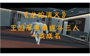 Tải video: 【龙蛇演义】王超形意拳连斗三人 一战成名