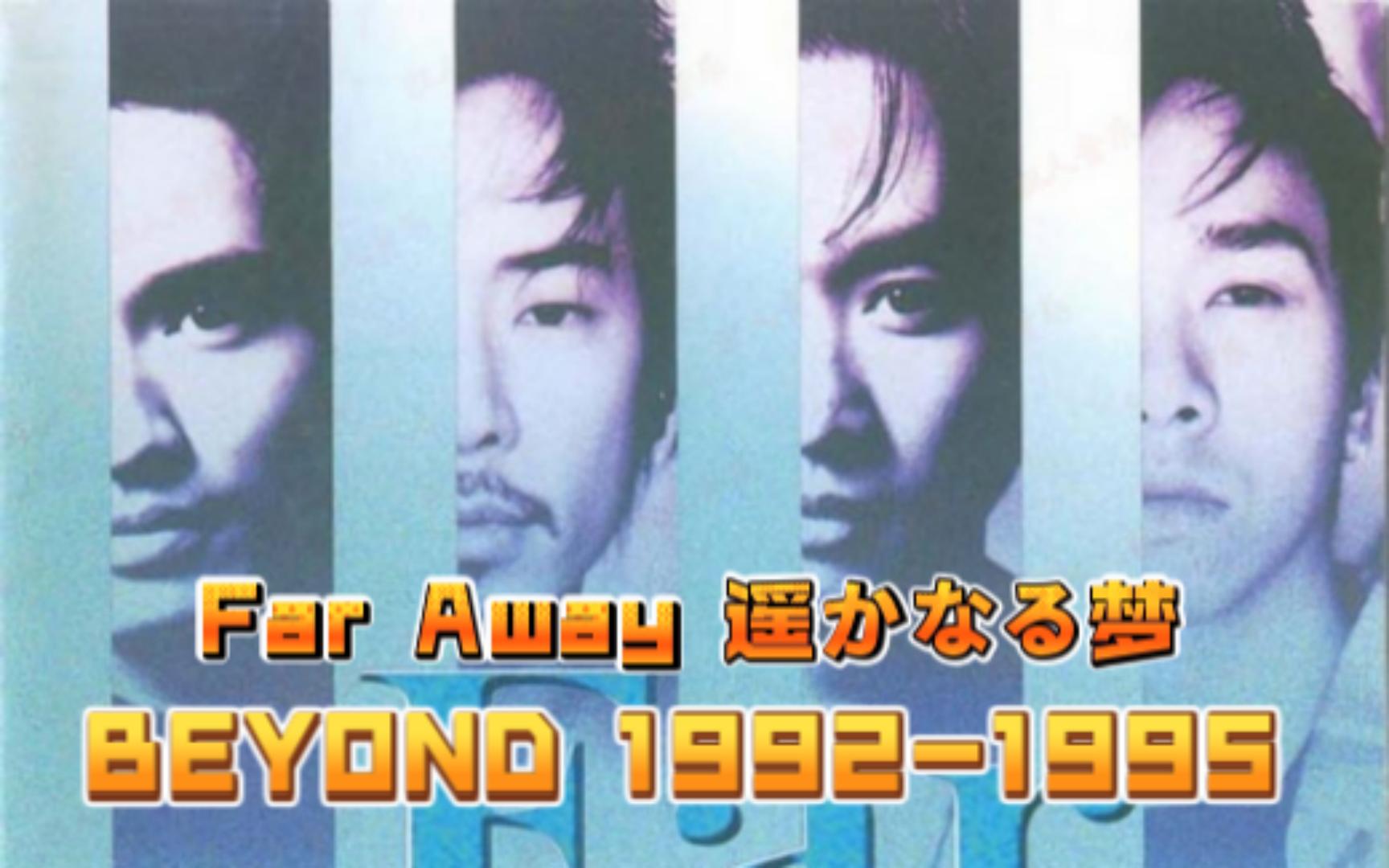 [图]《Far Away 遥かなる梦 BEYOND 1992-1995》Beyond乐队第四张日语专辑，1995年4月1日发行