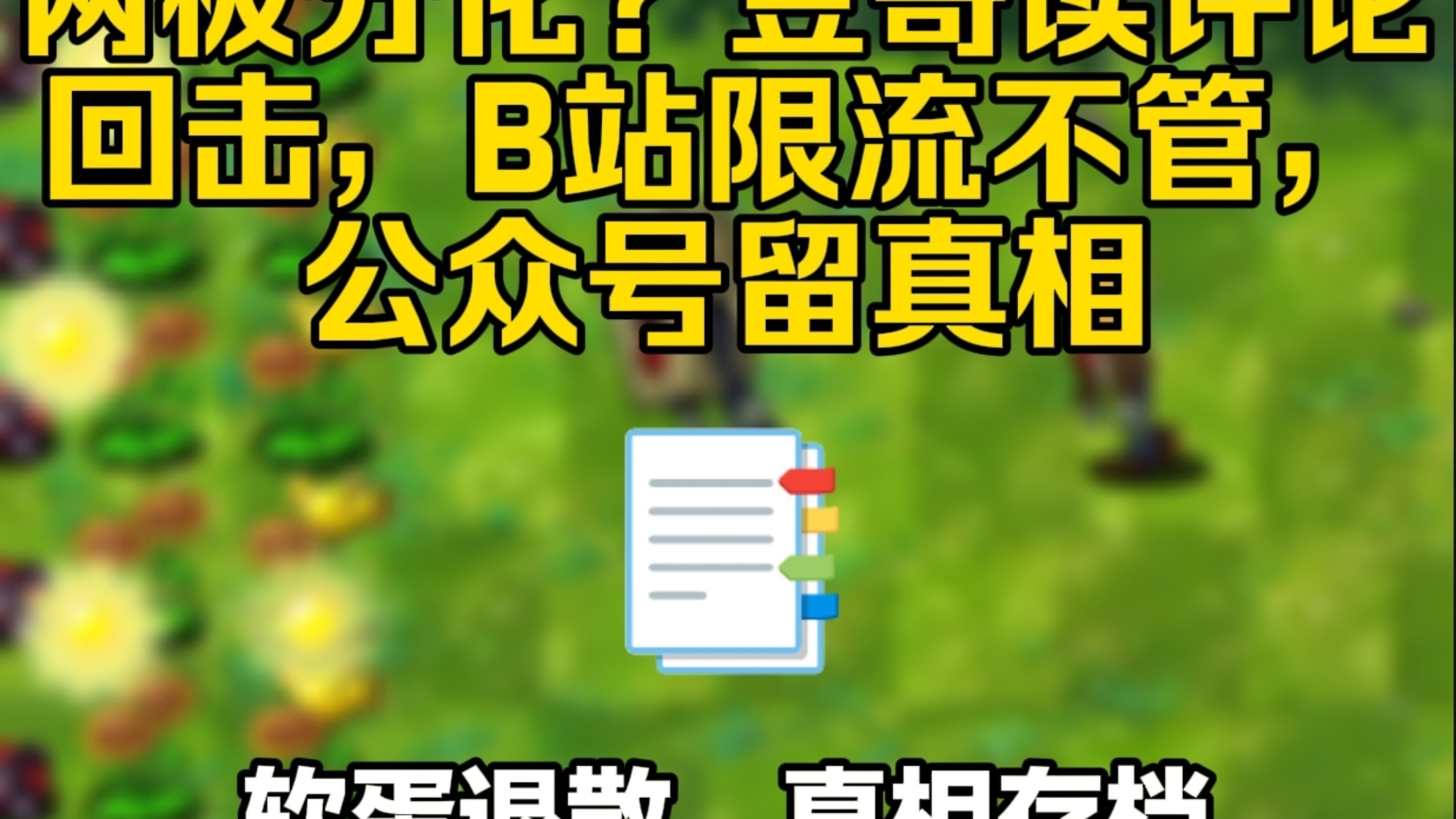 豆哥读评论硬刚双标！点名安眠军师，谢1437Star支持，维权始末全在公众号