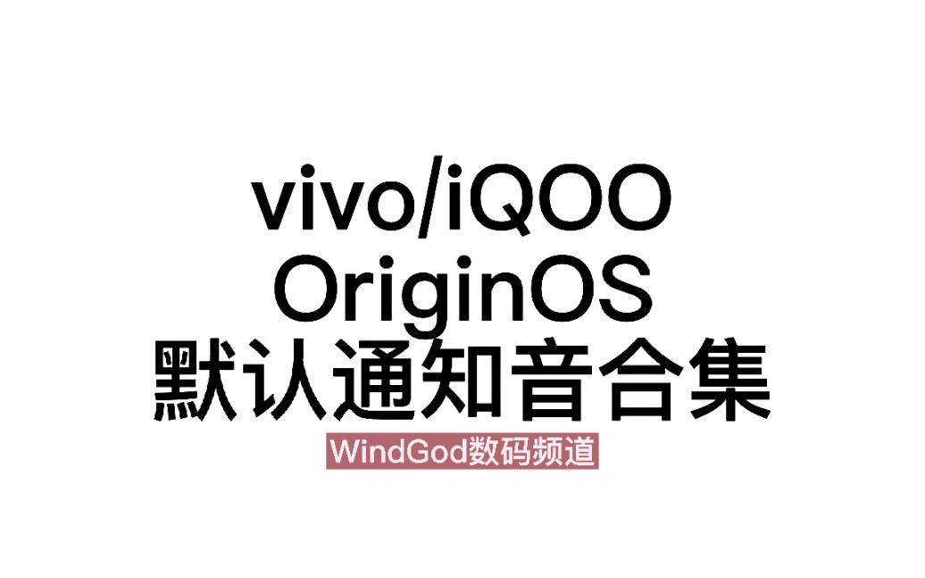 vivo/iQOOOriginOS通知音合集(windgod数码频道)哔哩哔哩bilibili