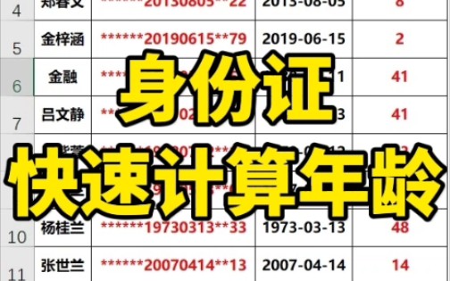 Excel身份证号码计算年龄哔哩哔哩bilibili