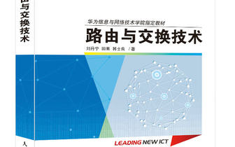 华为ICT学院路由交换技术系列教材第2册路由与交换技术哔哩哔哩bilibili