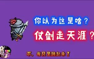 Download Video: 【元气骑士】仗剑跳天涯-跳砍武士登场