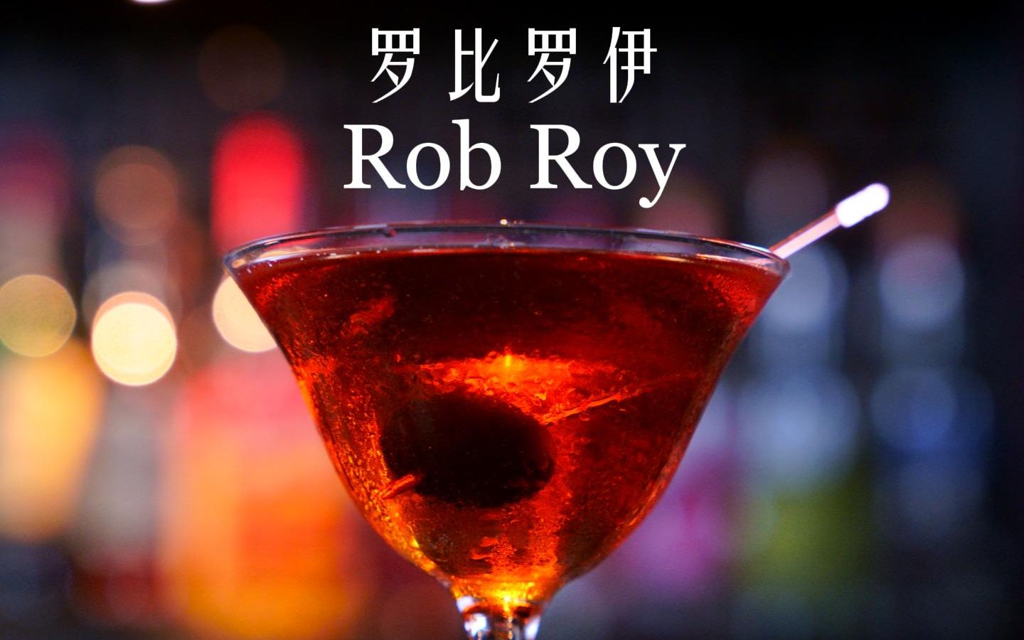 罗比罗伊(微浓草本味 威士忌鸡尾酒)