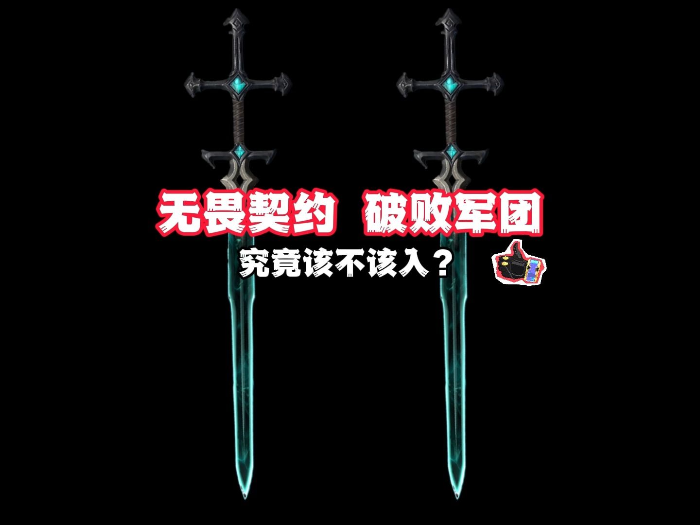 破败军团套装究竟该不该入手?全方位解析来啦!