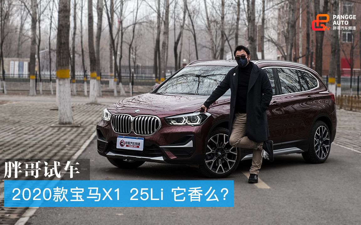 [图]胖哥试车 宝马X1 25Li 四缸的它香不香？