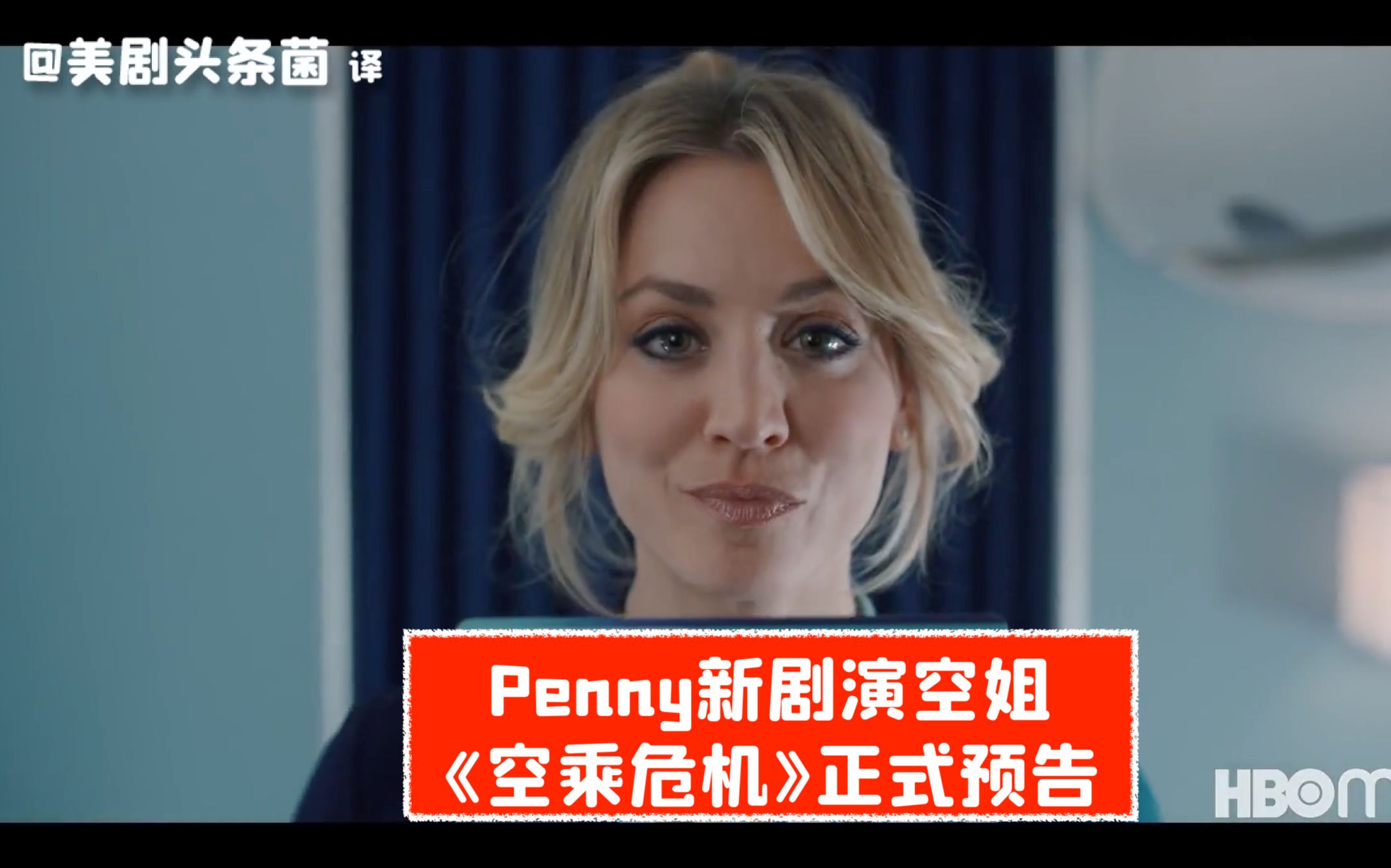 [图]【中字】大爆炸Penny演空姐！《空乘危机》正式预告