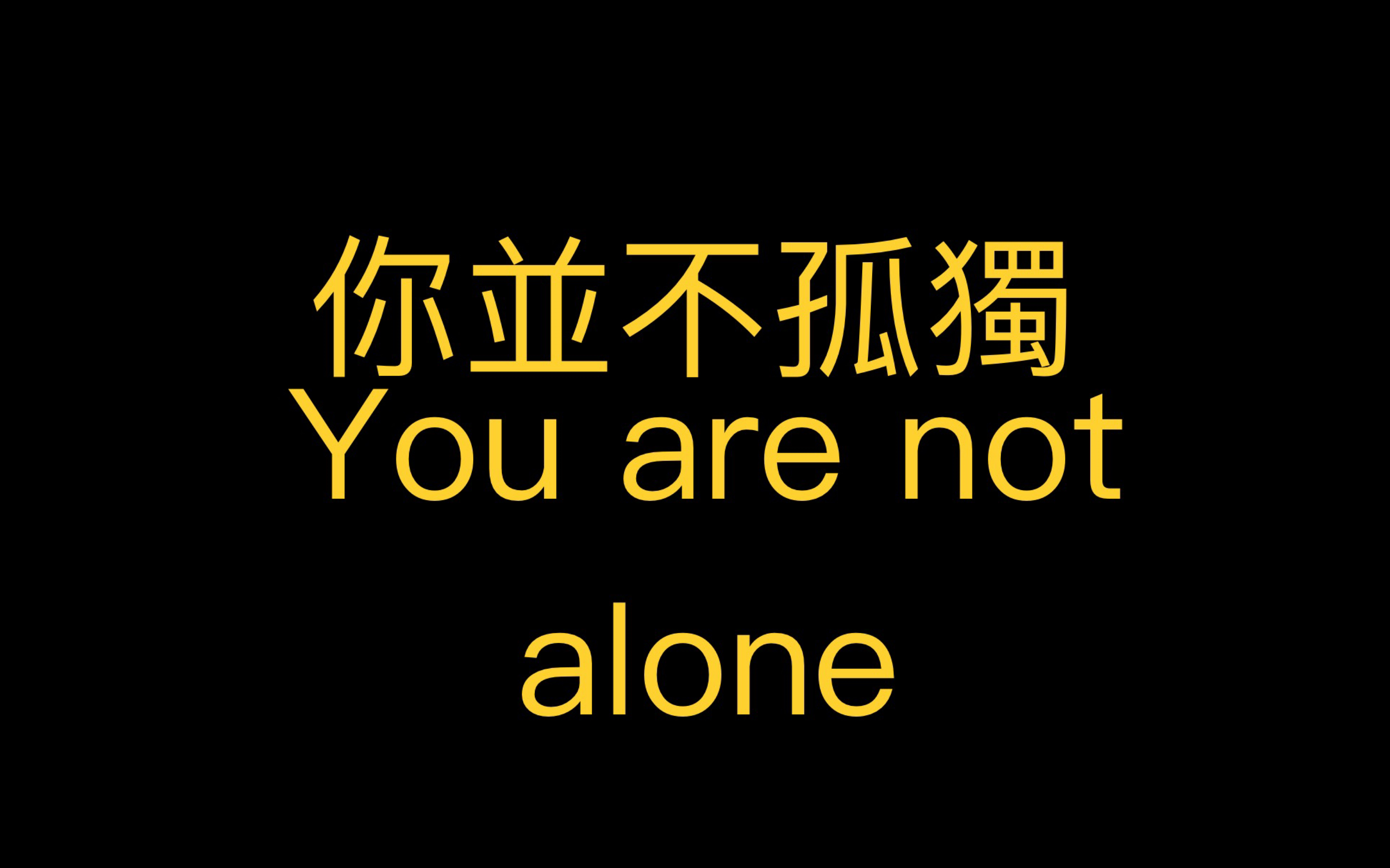 [图]You are not alone.（DLCE/极高中的极高画质）