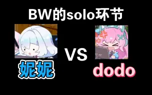 Download Video: 永恒娘 VS dodo，BW的姐妹solo