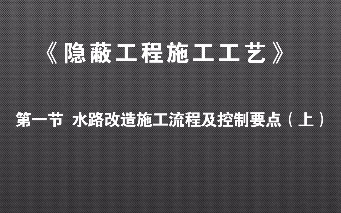 装修隐蔽工程中的水路改造施工工艺流程及控制要点(上)哔哩哔哩bilibili