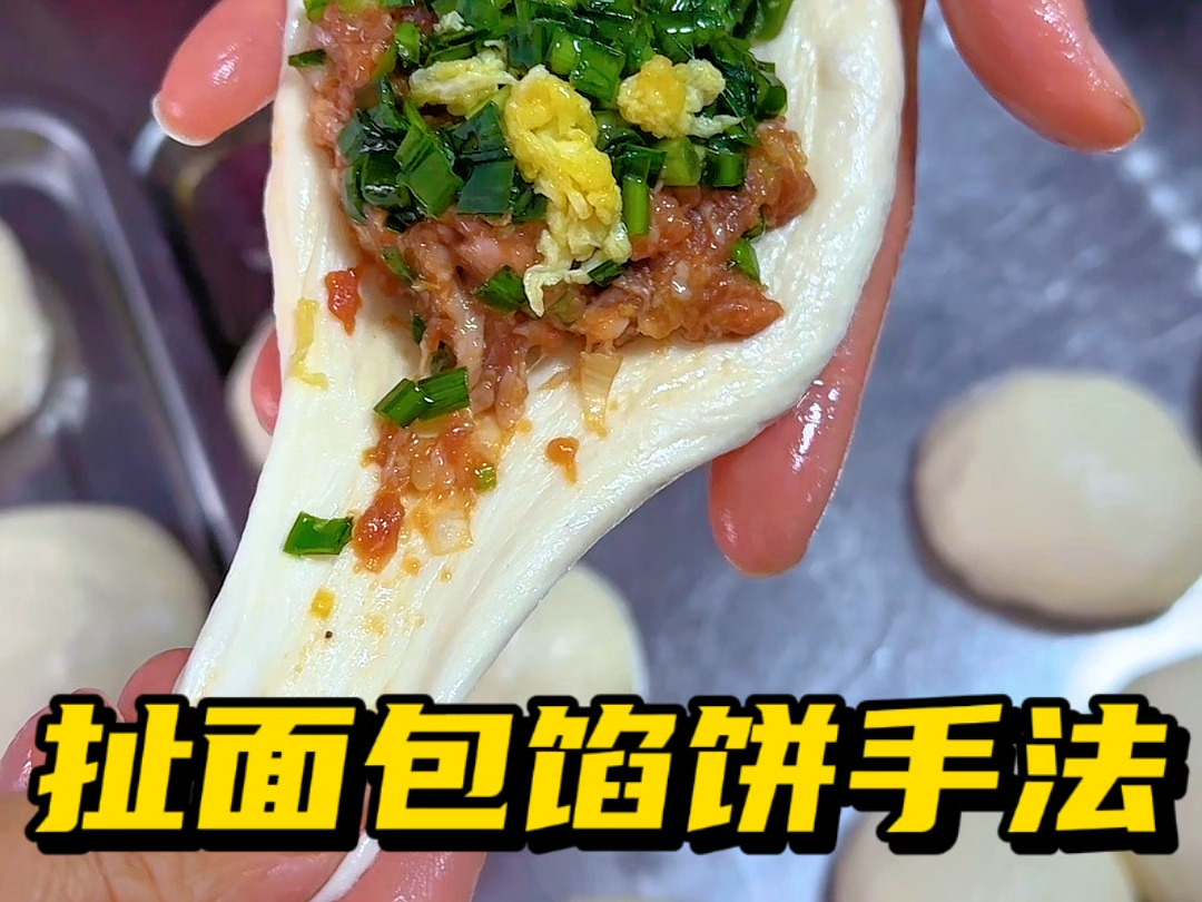 包馅饼手法
