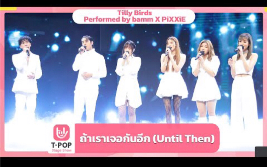 [图]【中字】ถ้าเราเจอกันอีก (Until Then) - Performed by bamm X PiXXiE | T-POP STAGE SHOW