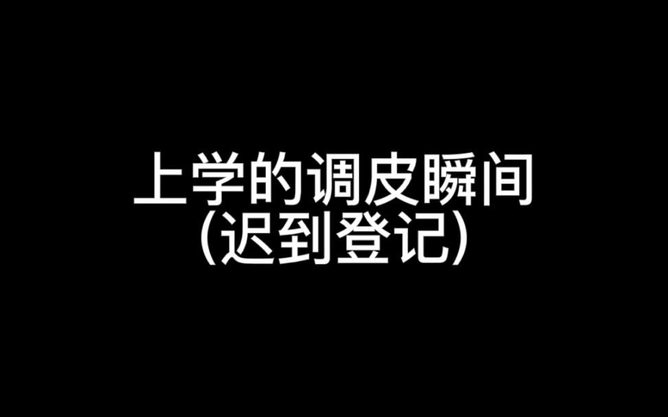 迟到登记表上的那些奇怪名字哔哩哔哩bilibili