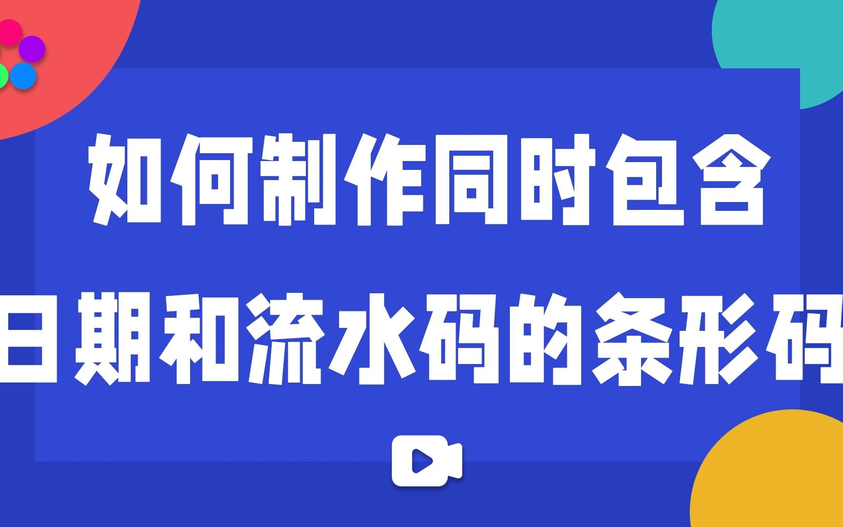 如何制作同时包含日期和流水码的条形码哔哩哔哩bilibili