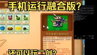 什么？手机居然可以运行电脑游戏？