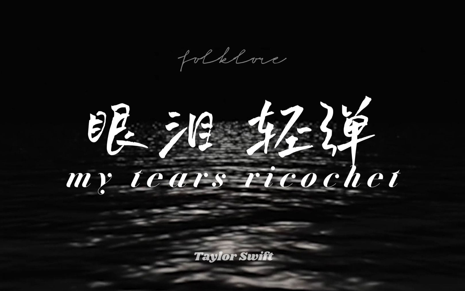 [图]【高清特效中字】my tears ricochet 歌词版MV Taylor Swift - folklore (Official Lyric Video)