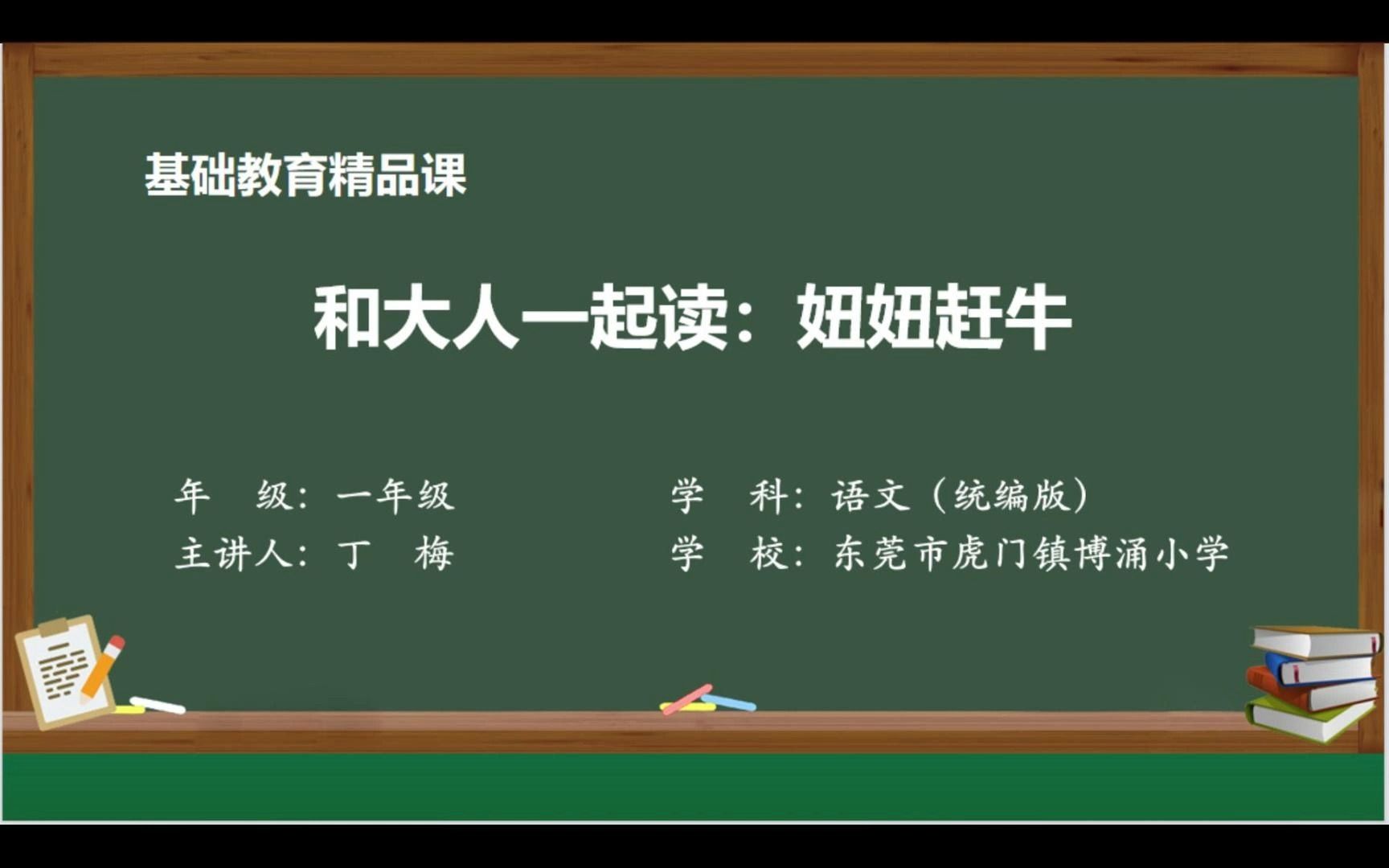 [图]丁梅基础精品课《和大人一起读：妞妞赶牛》