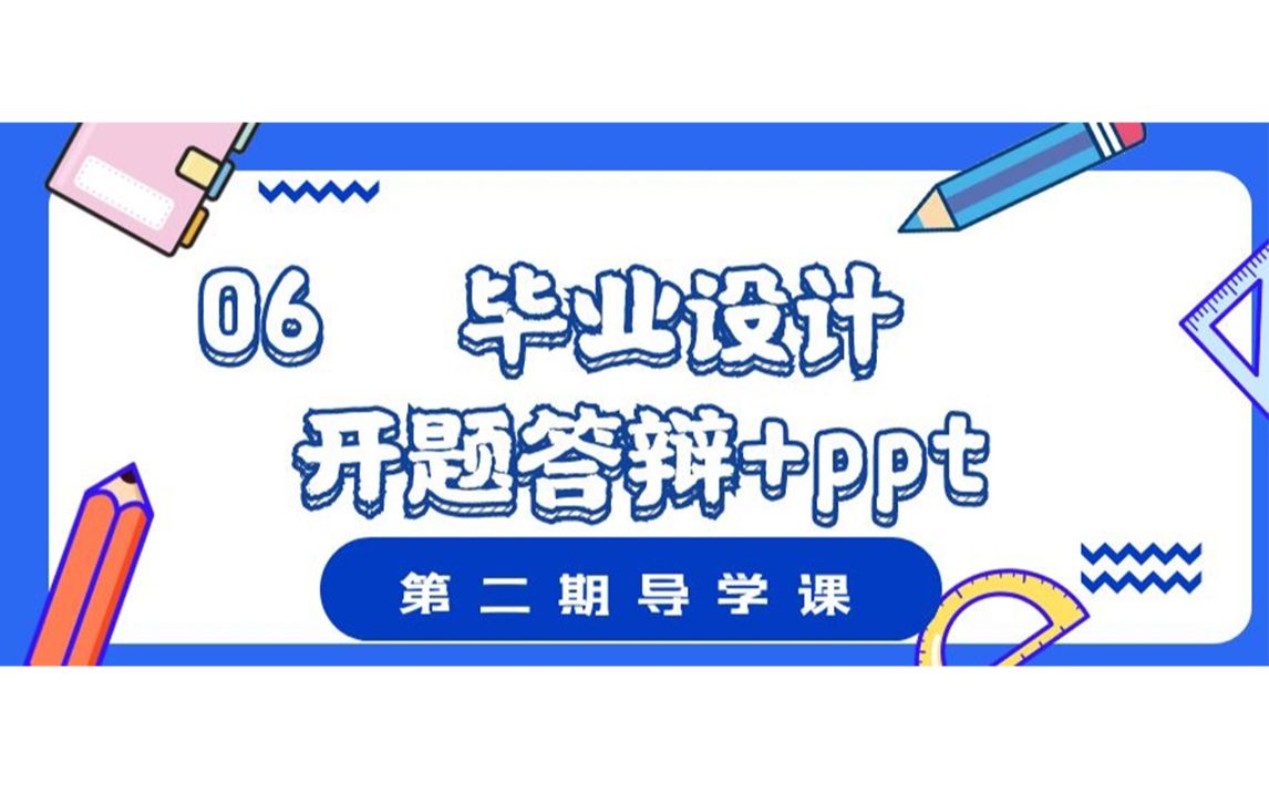 2021毕设导学课06丨环艺景观室内开题答辩技巧+ppt模版哔哩哔哩bilibili