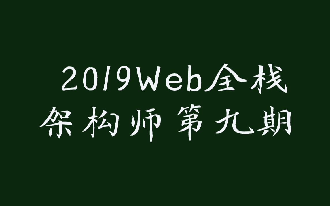 2019Web全栈架构师第九期哔哩哔哩bilibili