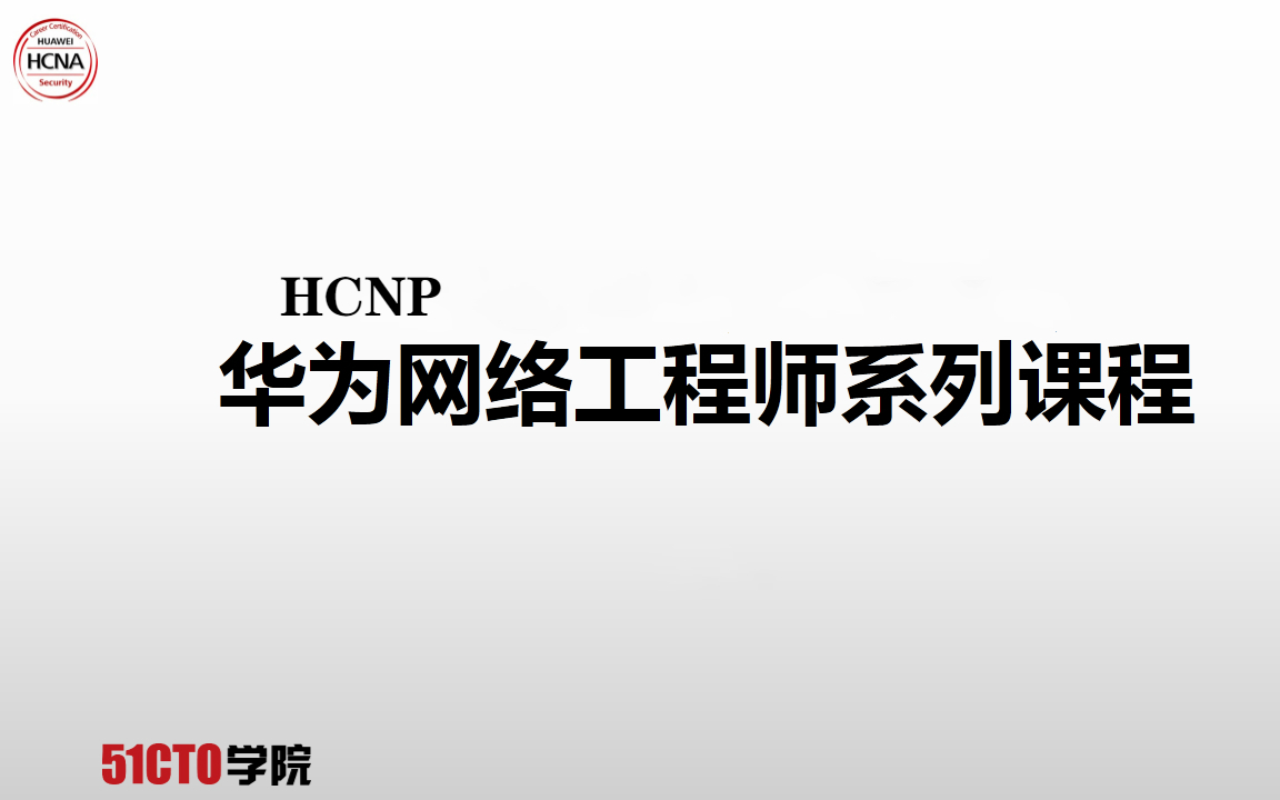 华为HCNP从入门到精通肖宗鹏哔哩哔哩bilibili