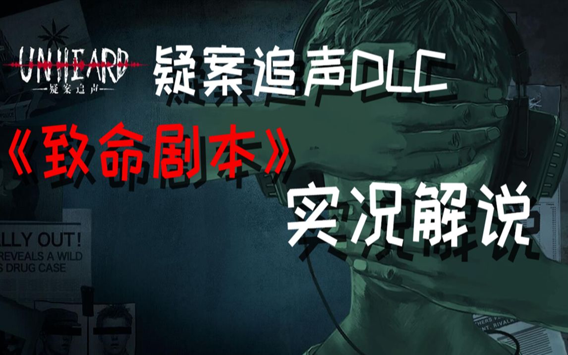 [图]疑案追声DLC《致命剧本》 实况解说！