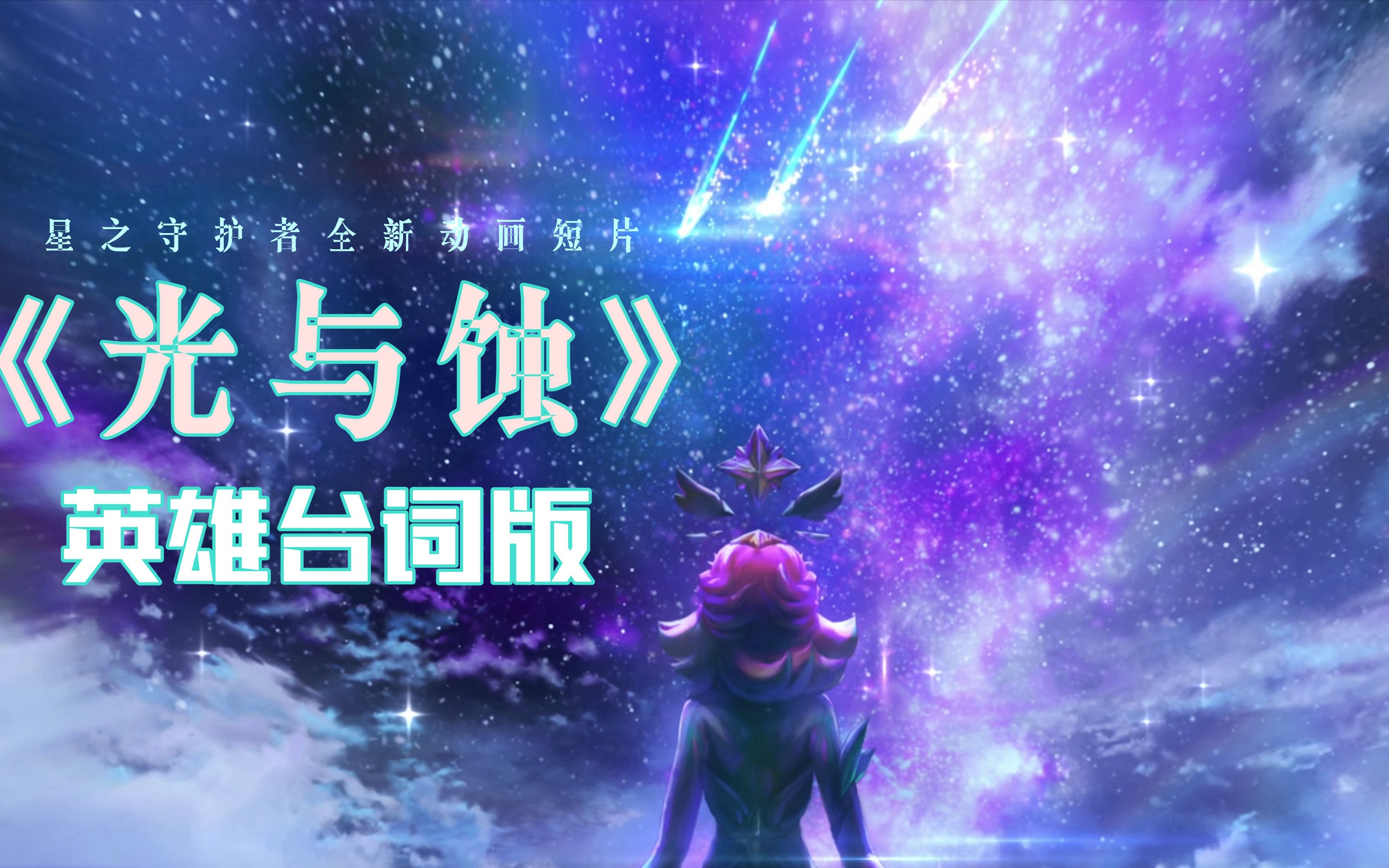 [图]【2019星之守护者动画】《光与蚀》英雄台词版（附加歌词）