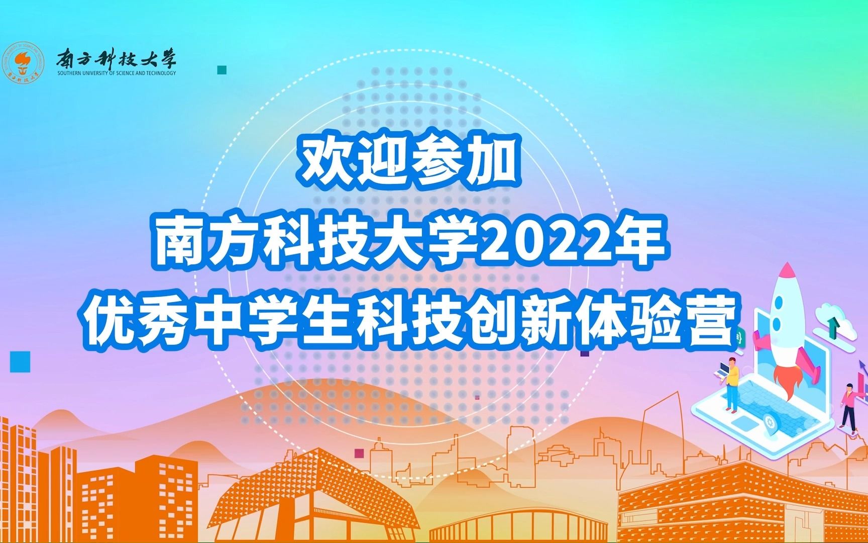 欢迎了解南方科技大学2022年优秀中学生科技创新体验营哔哩哔哩bilibili