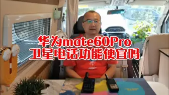 Download Video: 华为mate60Pro卫星电话功能便宜吗