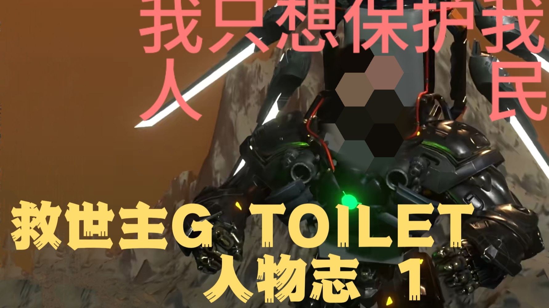 救世主g toilet人物志1