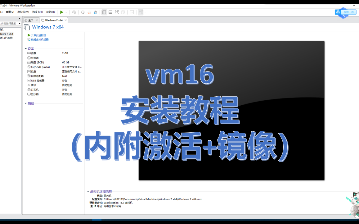 【小白教程】下载安装配置 VMware虚拟机16.1.2 附赠windows 7镜像哔哩哔哩bilibili