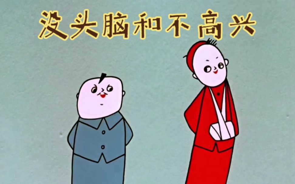 1962年国产动画《没头脑和不高兴》