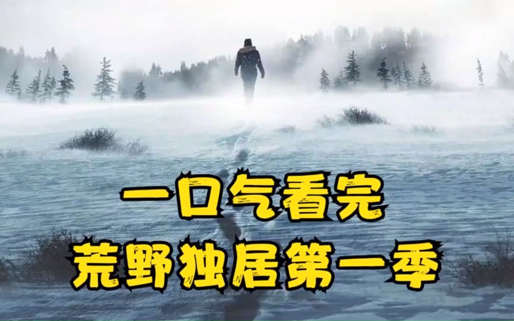 [图]一口气看完：《荒野独居第一季》，一场300万奖金的生存挑战赛