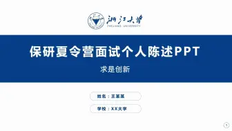 Download Video: 浙江大学学术导航栏保研夏令营考预推免ppt模板-可改校徽和配色