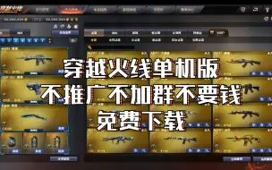 Download Video: 【穿越火线单机版】全武器全模式 手感画质和官方版一模一样