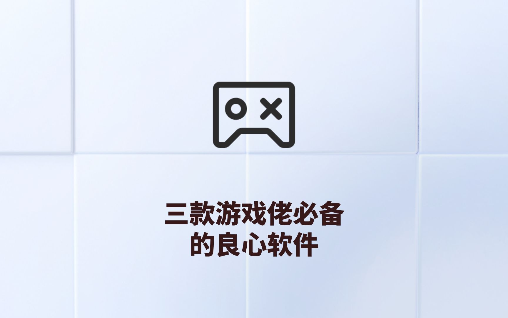 三款游戏佬必备的良心软件!哔哩哔哩bilibili