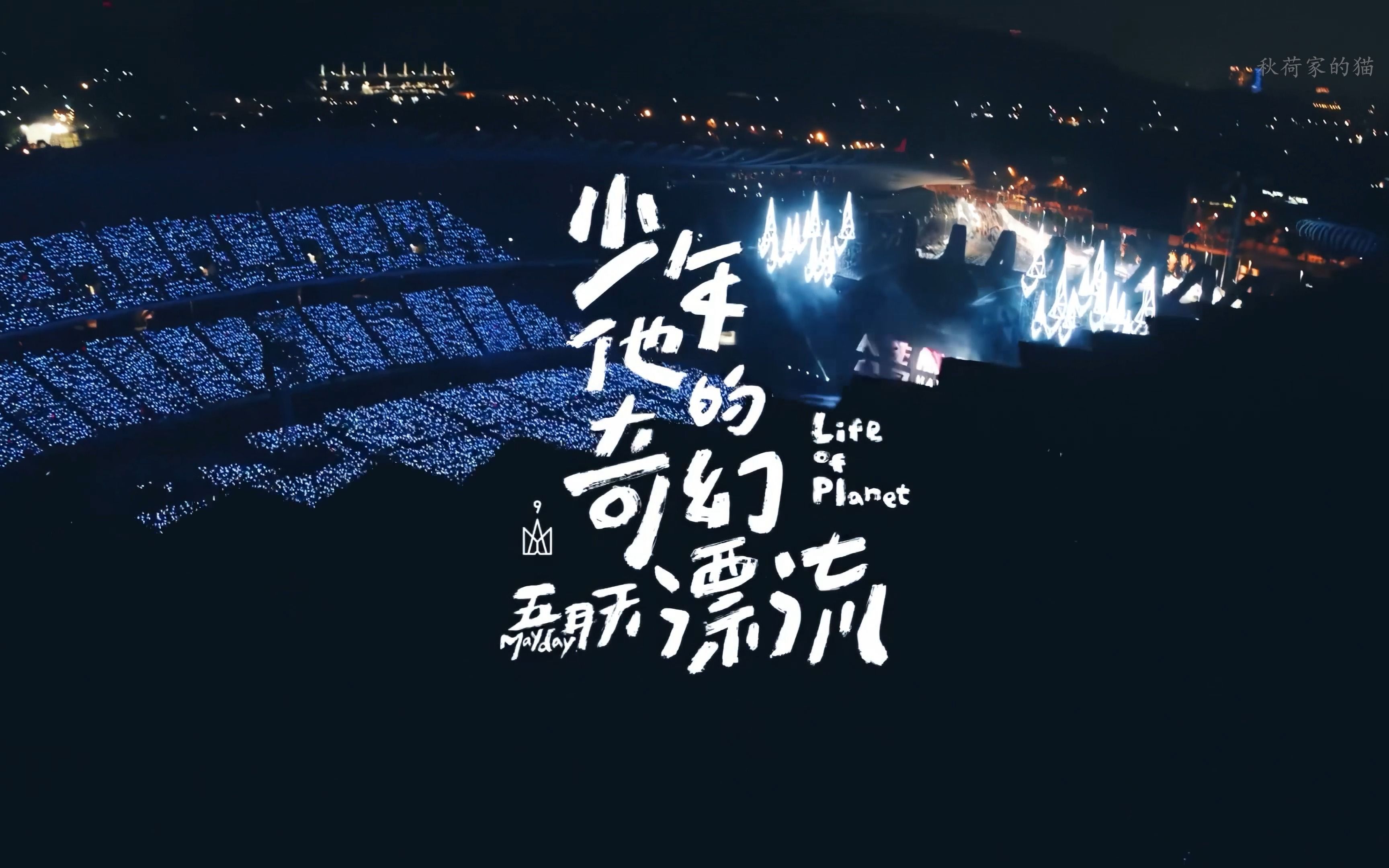 五月天新单曲《少年他的奇幻漂流》MV首发_手机新浪网