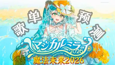 マジカルミライ-哔哩哔哩_Bilibili